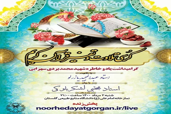 برگزاری کرسی تلاوت و تفسیر قرآن در گلستان