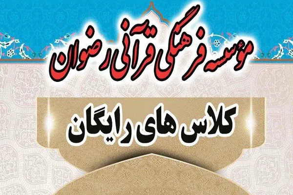 برگزاری دوره رایگان تخصصی صوت و لحن در مؤسسه رضوان
