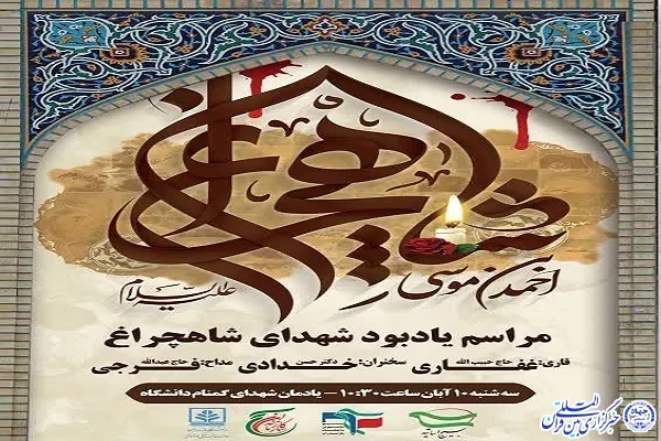 برگزاری یادبود حادثه شهدای تروریستی شاهچراغ(ع) در مازندران