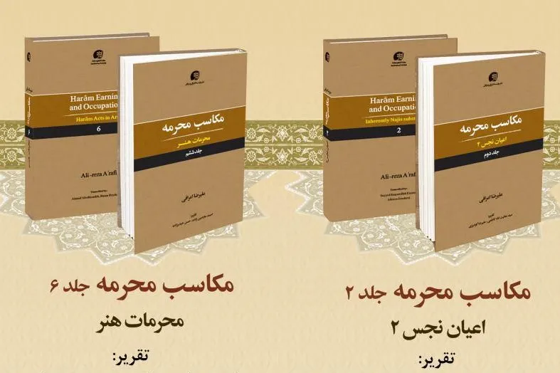 «مکاسب محرمه»، تقریرات درس آیت‌الله اعرافی منتشر شد