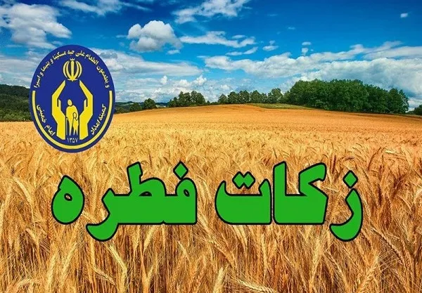 جمع‌آوری بیش از یک میلیارد ریال زکات فطره در چهارمحال و بختیاری
