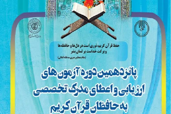 اعلام شرایط آزمون شفاهی دوره اعطای مدرک به حافظان قرآن