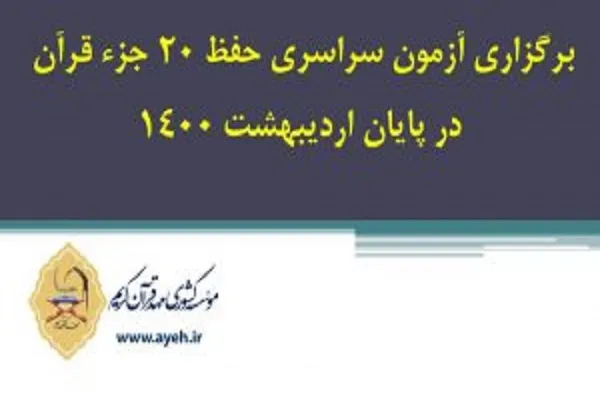 آزمون سراسری حفظ ۲۰ جزء مؤسسه مهد قرآن برگزار می‌شود