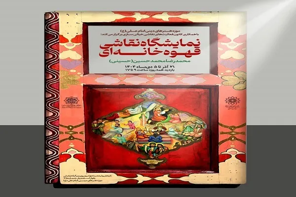 خلق پرده ۲۵ متری با موضوع «زندگی پیامبران» در موزه امام علی(ع)