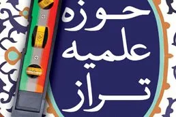 «حوزه علمیه تراز» اثر حجت‌الاسلام ایزدهی به بازار نشر رسید