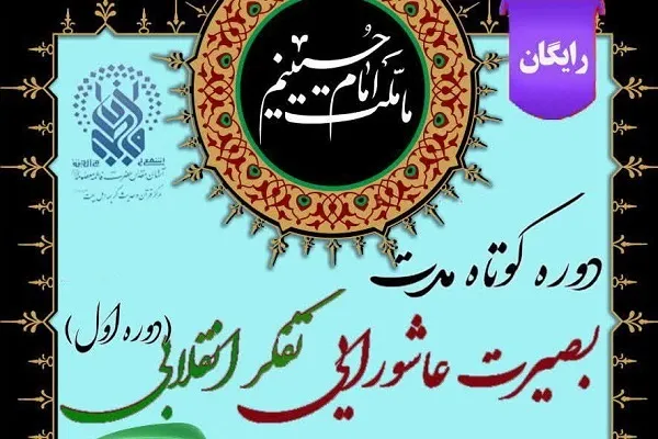 دوره کوتاه مدت «بصیرت عاشورایی؛ تفکر انقلابی» در قم برگزار می‌شود