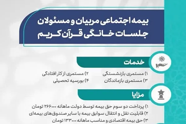 نکاتی درباره «طرح بیمه اجتماعی جلسات خانگی قرآن»