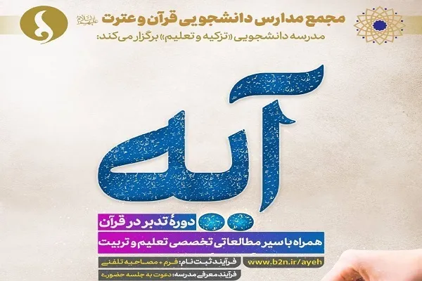 دوره آموزشی «آیه» با موضوع تربیت مبتنی بر قرآن برگزار می‌شود