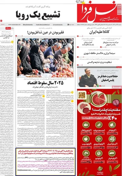 صفحه نخست روزنامه‌های ‌شنبه ۲۹ آذر ۱۴۰۴