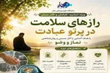 برگزاری دوره آموزشی «رازهای سلامت در پرتو عبادت» در دانشگاه علوم پزشکی بابل