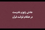 عادتی رایج و نادرست در هنگام قرائت