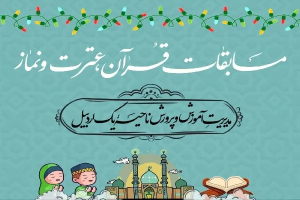 چهل‌و چهارمین مسابقات قرآن دانش‌آموزی در ناحیه یک اردبیل برگزار می‌شود