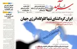 صفحات نخست روزنامه‌های سه‌شنبه ۸ اردیبهشت ۱۴۰۵