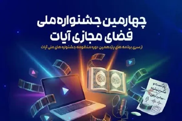 چهارمین دوره جشنواره ملی فضای مجازی «آیات» فراخوان داد