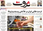 صفحه نخست روزنامه‌های ‌یکشنبه ۱۸ آبان ۱۴۰۴