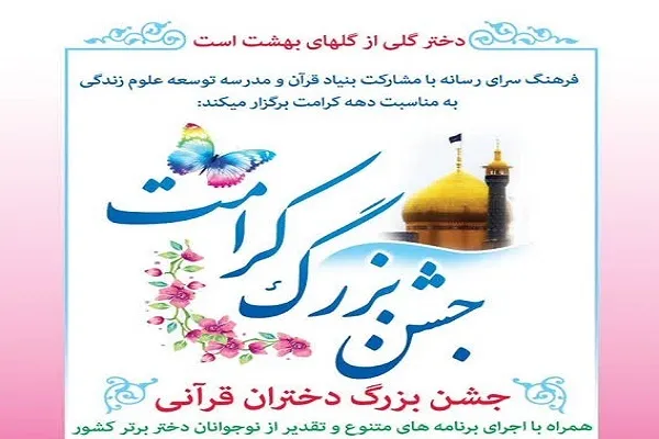 برگزاری همایش «دختران قرآنی» در فرهنگسرای رسانه