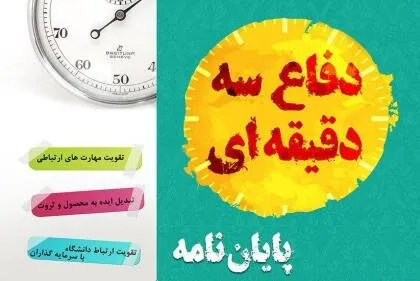 انتشار فراخوان مسابقات ملی «دفاع سه‌دقیقه‌ای» در چهارمحال‌وبختیاری