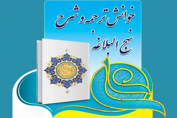 مسابقه نهج‌البلاغه‌خوانی در بندرعباس برگزار می‌شود