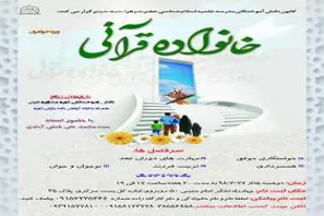 دوره تخصصی «خانواده قرآنی» در مشهد