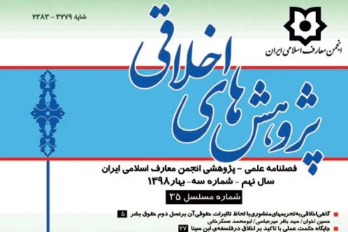 فصلنامه «پژوهش‌های اخلاقی» به پله 35 رسید