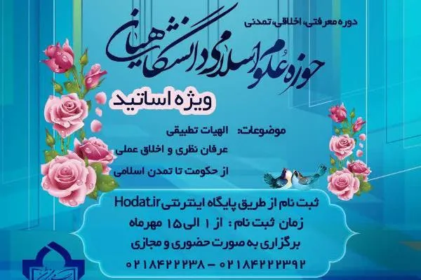 دوره معرفتی، اخلاقی، تمدنی ویژه اساتید دانشگاه برگزار می‌شود