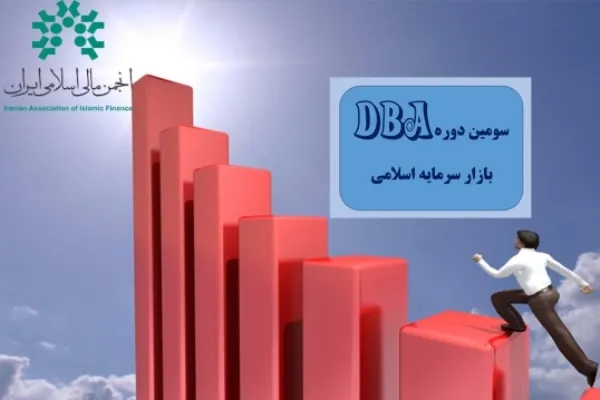 نخستین دوره مدیریت سبد اوراق بهادار انجمن مالی اسلامی برگزار می‌شود