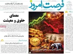 صفحات نخست روزنامه‌های ‌سه‌شنبه ۲۸ بهمن ۱۴۰۴