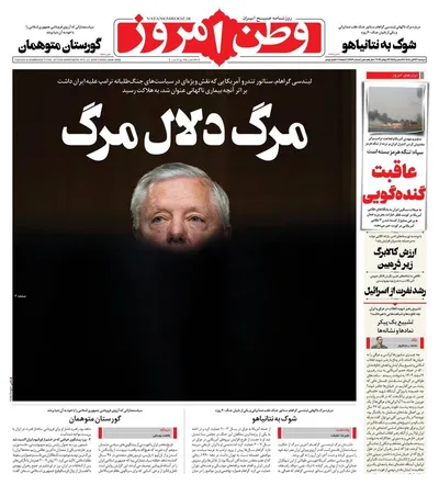 صفحات نخست روزنامه‌های دوشنبه ۲۲ تیر ۱۴۰۵