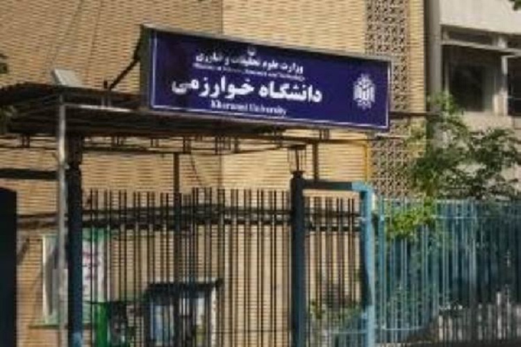 دانشگاه خوارزمی