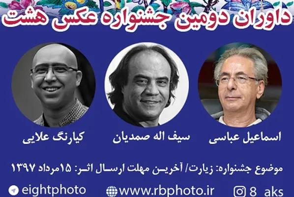 معرفی داوران دومین دوره جشنواره عکس «هشت»