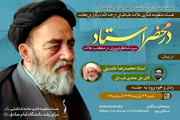 سیره شاگردپروری در مکتب علامه طباطبایی بررسی می‌شود