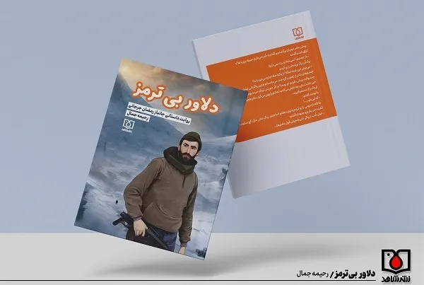 «دلاور بی ترمز» وارد کتابفروشی‌ها شد