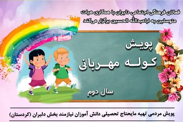 راه‌اندازی پویش «کوله مهربانی» در دلبران