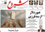 صفحه نخست روزنامه‌های سه‌شنبه ۲۵ آذر ۱۴۰۴