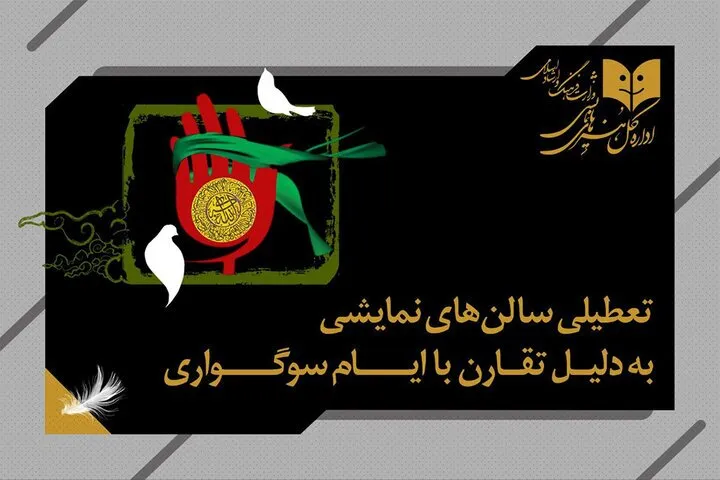 سالن‌های سینما و تئاتر ۲۴ و ۲۵ خرداد تعطیل هستند