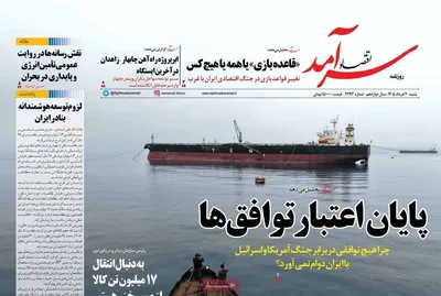 صفحات نخست روزنامه‌های شنبه ۲ خرداد ۱۴۰۵