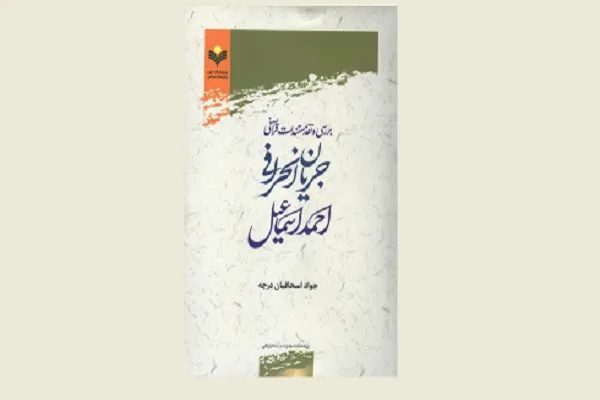 کتاب «بررسی نقد مستندات قرآنی جریان انحرافی احمد اسماعیل» منتشر شد