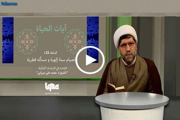 الصيام سنة إلهية ومسألة فطرية + فیديو