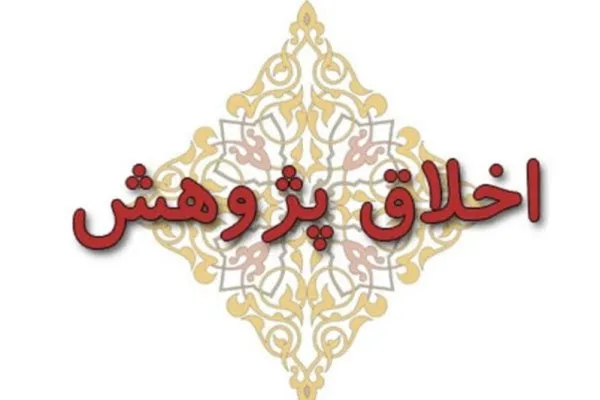 لزوم راه‌اندازی جنبش «شکست تقلب» برای مقابله با اقدامات غیراخلاقی در پژوهش 