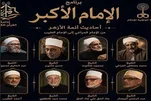 Za a Yada Lakcocin Tarihi na Manyan Limaman Azhar a Rediyon Al-Quran na Masar