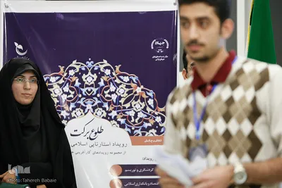 آغاز به کار بزرگترین رویداد استارتاپی اسلامی-قرآنی کشور/ ایده‌های خلاق در «طلوع برکت»
