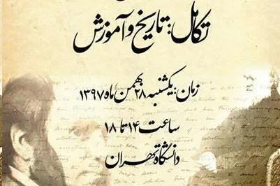 همایش «تکامل: تاریخ و آموزش» برگزار می‌شود