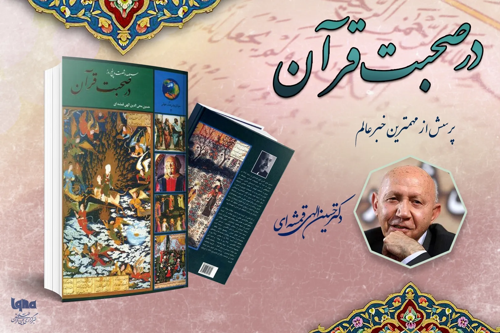 پرسش از مهمترین خبر عالم 