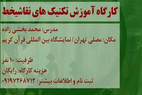 آموزش تکنیک‌های نقاشی‌خط در نمایشگاه قرآن
