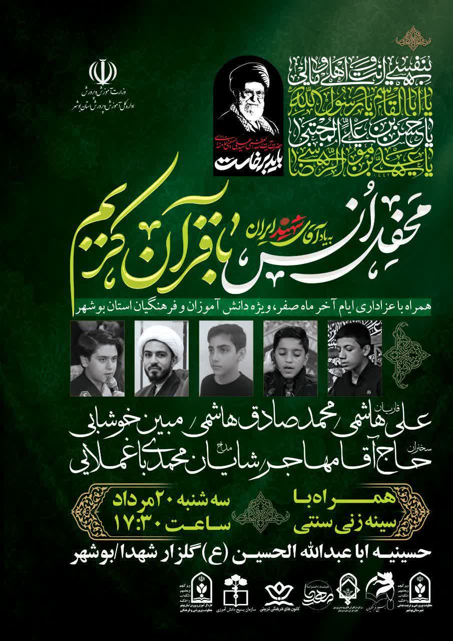 برگزاری محفل انس با قرآن به یاد رهبر شهید در بوشهر برگزاری محفل انس با قرآن به یاد رهبر شهید در بوشهر