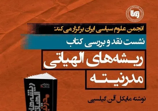 کتاب «ریشه‌های الهیاتی مدرنیته» نقد و بررسی می‌شود