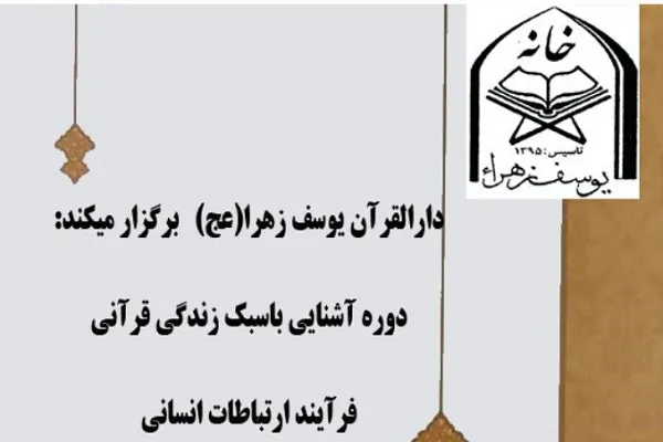 دوره آشنایی با سبک زندگی قرآنی در یزد برگزار می‌شود