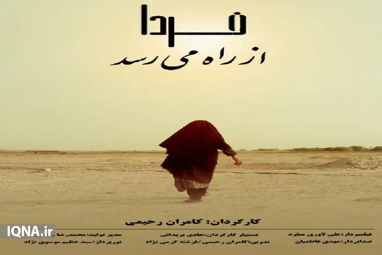 مستند «فردا از راه می‌رسد» در شهرستان دشتی تولید شد