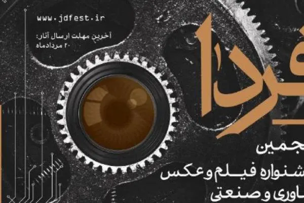معرفی فیلم‌های منتخب 3 بخش پویانمایی، تبلیغات و دانشجویی جشنواره «فردا»