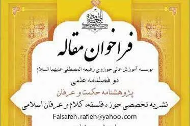 «پژوهشنامه حکمت و عرفان» فراخوان داد